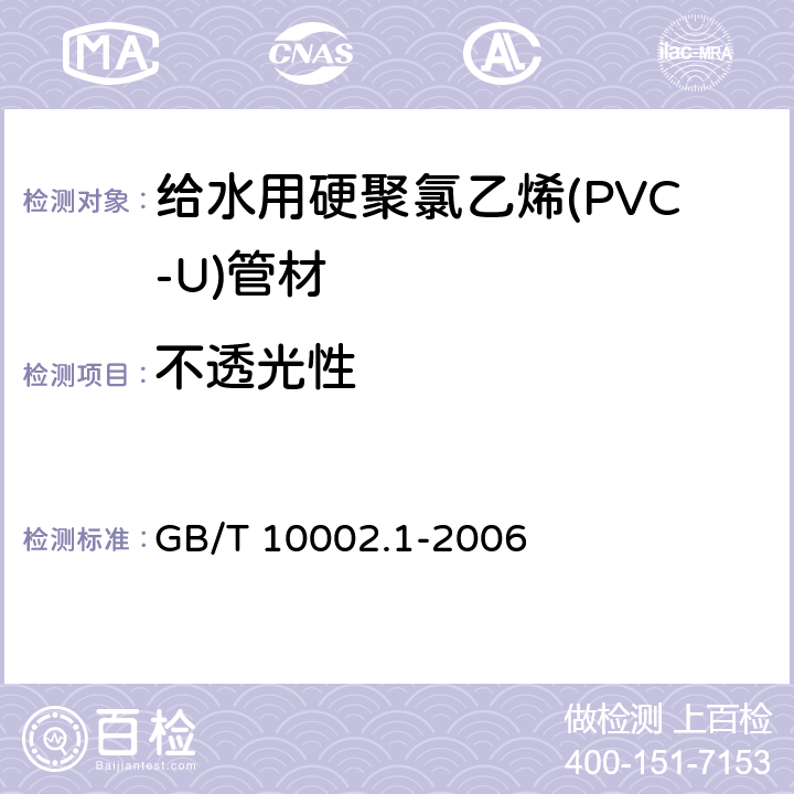 不透光性 《给水用硬聚氯乙烯(PVC-U)管材》 GB/T 10002.1-2006 7.3
