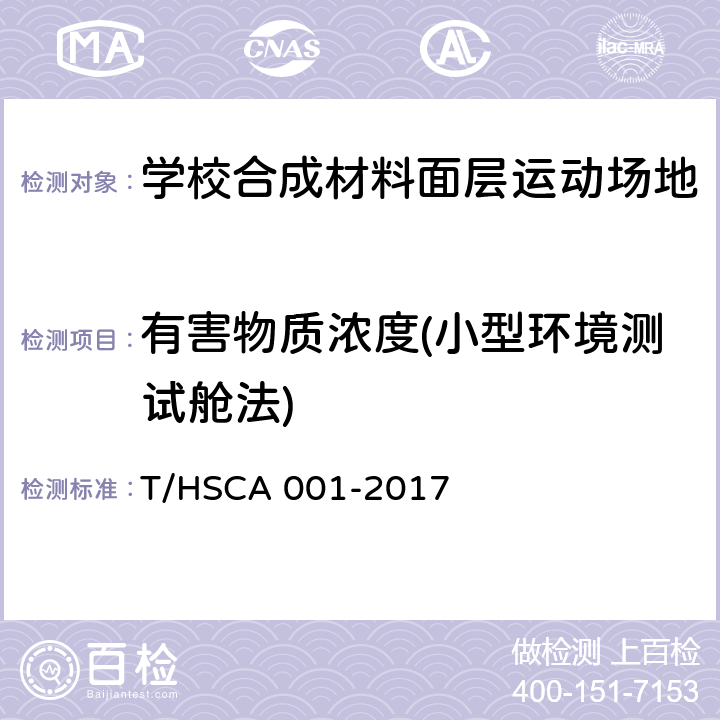有害物质浓度(小型环境测试舱法) 《学校合成材料面层运动场地建设标准》 T/HSCA 001-2017 附录A