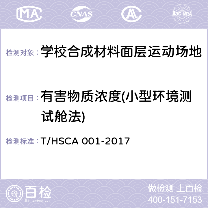 有害物质浓度(小型环境测试舱法) CA 001-2017 《学校合成材料面层运动场地建设标准》 T/HS 附录A