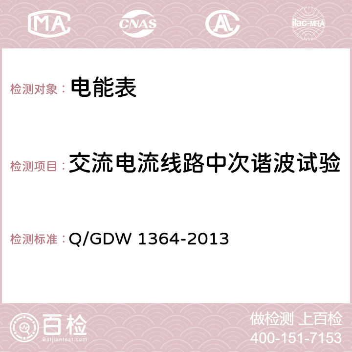 交流电流线路中次谐波试验 Q/GDW 1364-2013 《单相智能电能表技术规范》  4.5.11