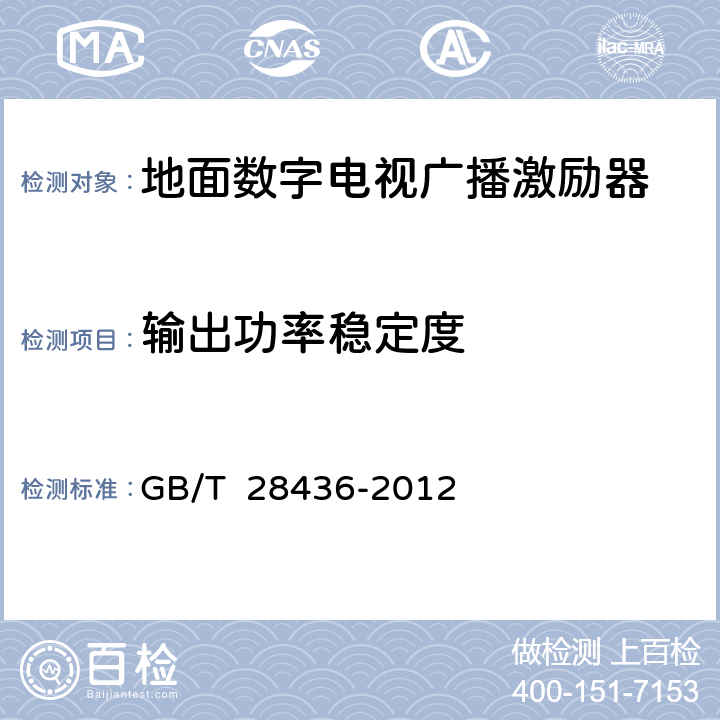 输出功率稳定度 地面数字电视广播激励器技术要求和测量方法 GB/T 28436-2012 5.6