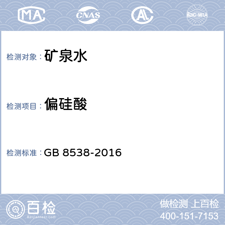 偏硅酸 食品安全国家标准 饮用天然矿泉水检验方法 GB 8538-2016