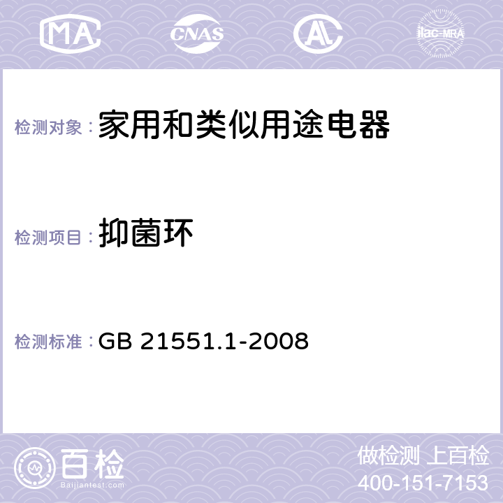 抑菌环 家用和类似用途电器的抗菌、除菌、净化功能 通则 GB 21551.1-2008 A.3