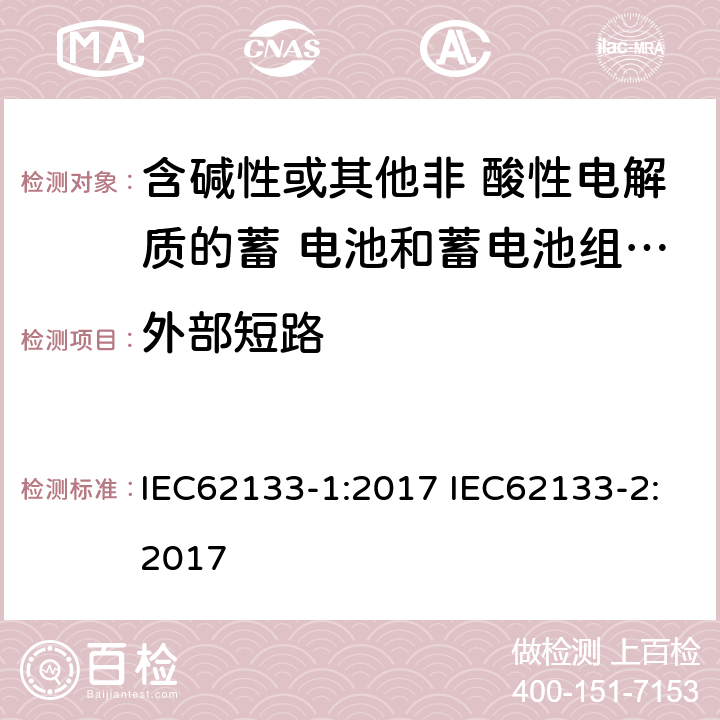 外部短路 便携式电子产品用的含碱性或非酸性电解液的单体蓄电池和电池组 – 第一部分 镍体系 – 第二部分 锂体系 IEC62133-1:2017 IEC62133-2:2017