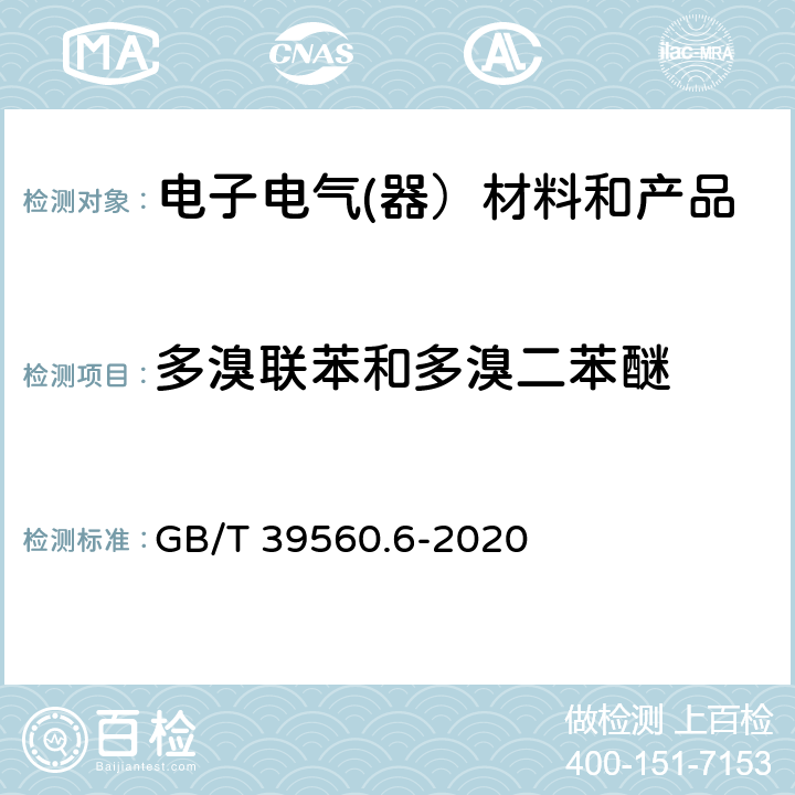 多溴联苯和多溴二苯醚 电子电气产品中某些物质的测定 第6部分：气相色谱-质谱仪（GC-MS）测定聚合物中的多溴联苯和多溴二苯醚 GB/T 39560.6-2020