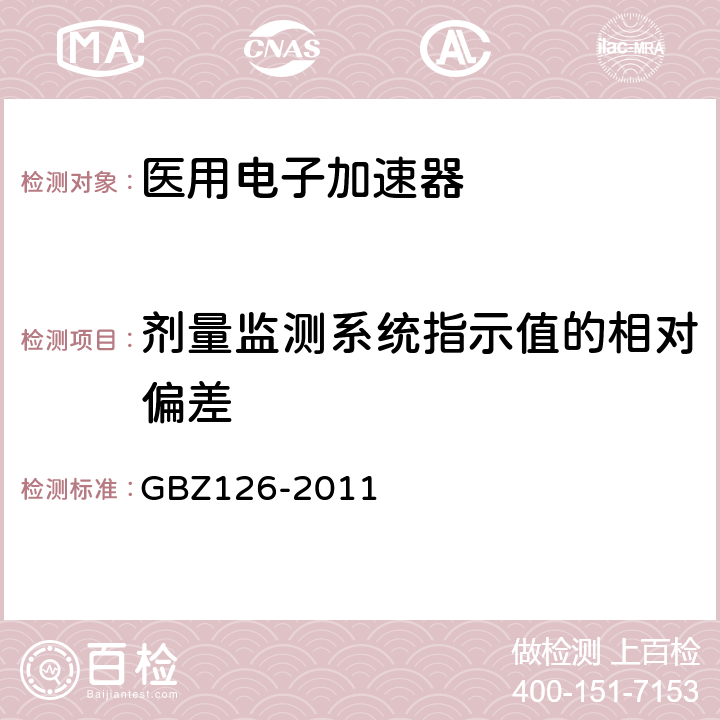 剂量监测系统指示值的相对偏差 GBZ 126-2011 电子加速器放射治疗放射防护要求