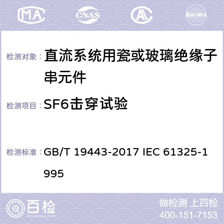 SF6击穿试验 标称电压高于1500V的架空线路用绝缘子－直流系统用瓷或玻璃绝缘子串元件－定义、试验方法及接收准则 GB/T 19443-2017 IEC 61325-1995 16