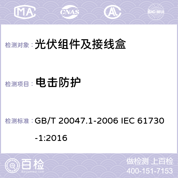 电击防护 光伏组件的安全鉴定第1部分：结构要求 GB/T 20047.1-2006 IEC 61730-1:2016 5.3