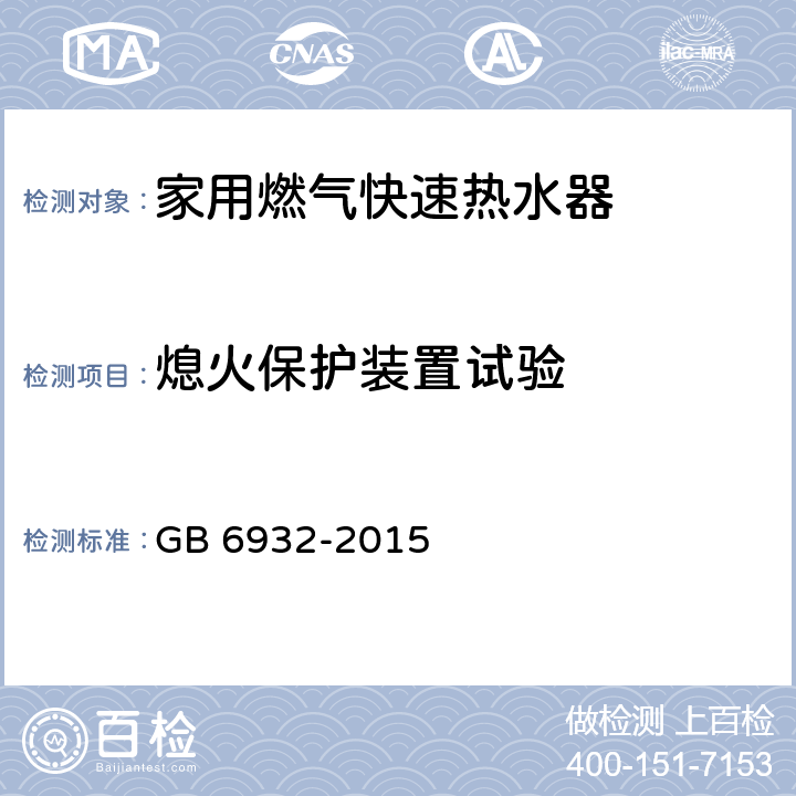 熄火保护装置试验 GB 6932-2015 家用燃气快速热水器