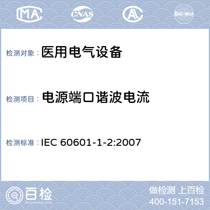 电源端口谐波电流 医用电气设备 第1-2部分：安全通用要求 并列标准：电磁兼容 要求和试验 IEC 60601-1-2:2007