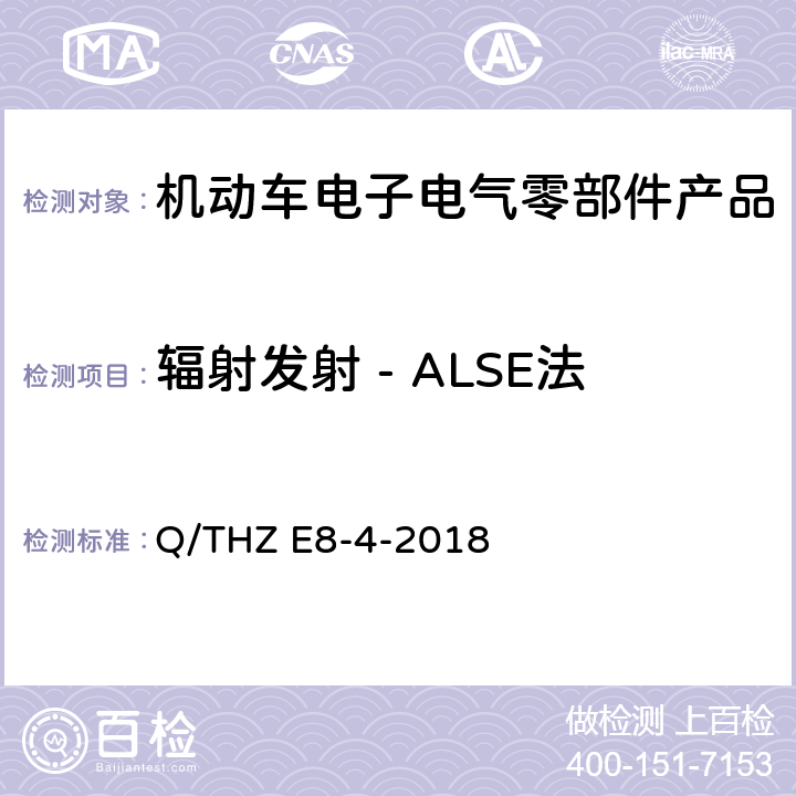 辐射发射 - ALSE法 车辆电子电器零部件及子系统EMC 技术 要 求 Q/THZ E8-4-2018 7.4