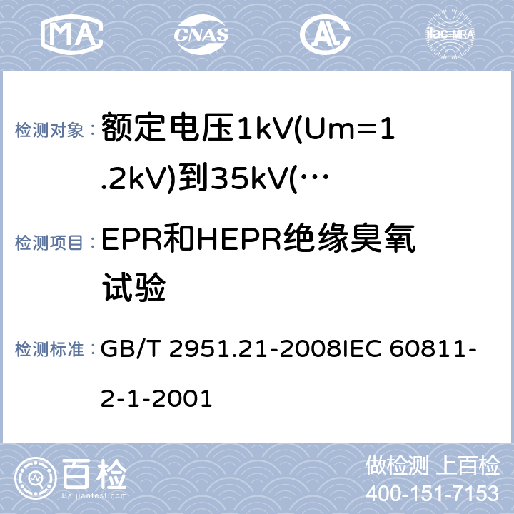 EPR和HEPR绝缘臭氧试验 电缆和光缆绝缘和护套材料通用试验方法第21部分:弹性体混合料专用试验方法-耐臭氧试验-热延伸试验-浸矿物油试验 GB/T 2951.21-2008IEC 60811-2-1-2001 8