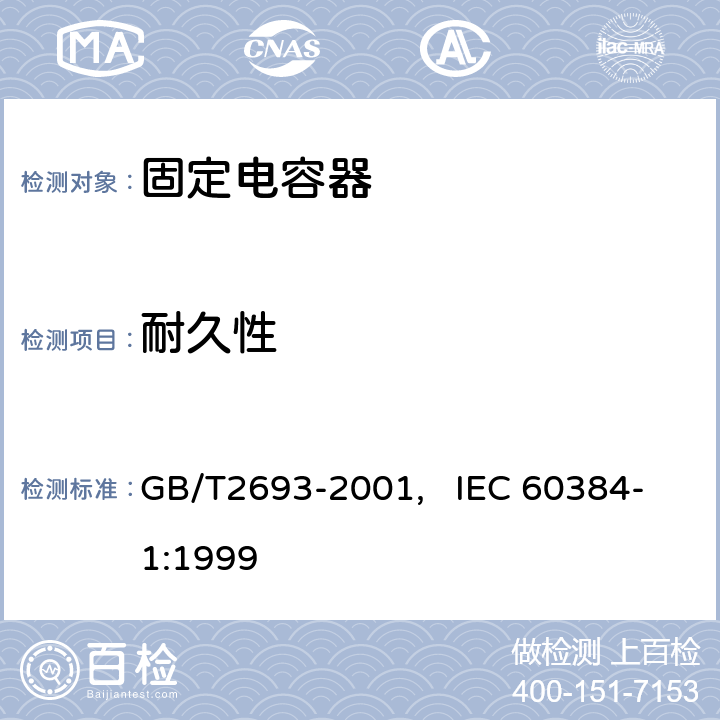 耐久性 电子设备用固定电容器 第一部分： 总规范(可供认证用) GB/T2693-2001, IEC 60384-1:1999 4.23