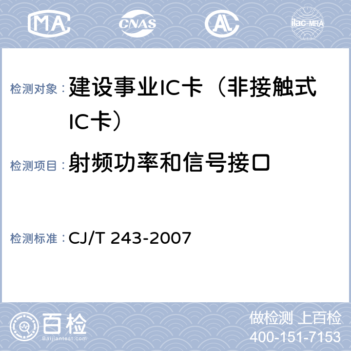 射频功率和信号接口 建设事业集成电路(IC)卡产品检测 CJ/T 243-2007 5.2表2-12