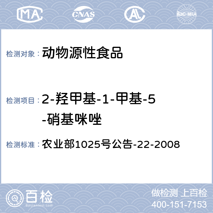 2-羟甲基-1-甲基-5-硝基咪唑 动物源食品中4种硝基咪唑残留检测液相色谱－串联质谱法 农业部1025号公告-22-2008