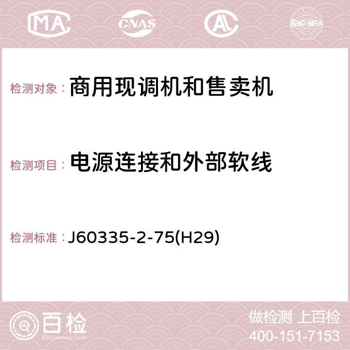 电源连接和外部软线 家用和类似用途电器的安全 商用现调机和售卖机的特殊要求 J60335-2-75(H29) 第25章