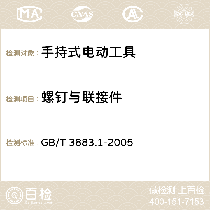 螺钉与联接件 手持式电动工具的安全 第一部分:通用要求 GB/T 3883.1-2005 27