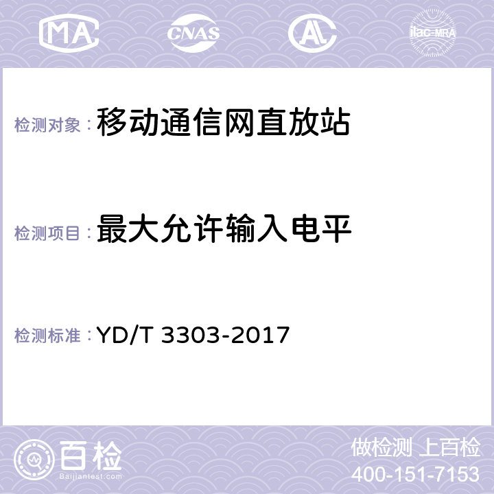 最大允许输入电平 800MHz/2GHz CDMA数字蜂窝移动通信网 数字直放站技术要求和测试方法 YD/T 3303-2017 7.9