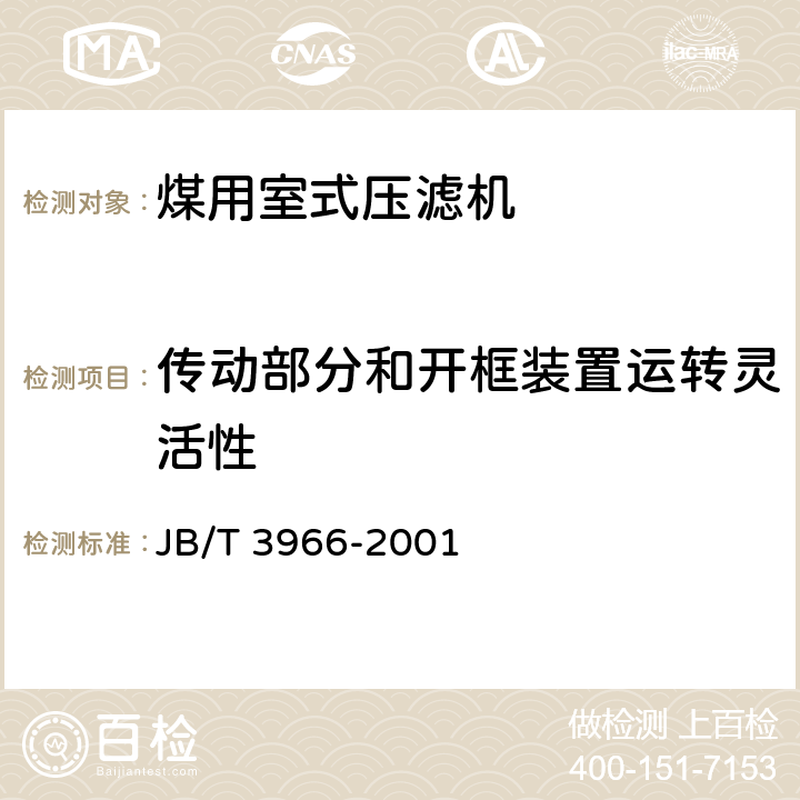 传动部分和开框装置运转灵活性 JB/T 3966-2001 煤用室式压滤机