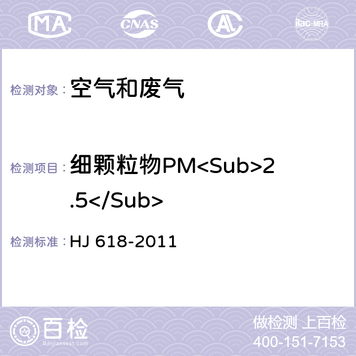 细颗粒物PM<Sub>2.5</Sub> HJ 618-2011 环境空气PM10和PM2.5的测定 重量法(附2018年第1号修改单)