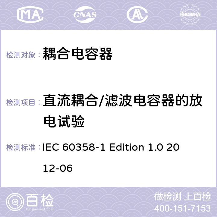 直流耦合/滤波电容器的放电试验 耦合电容器及电容分压器 第1部分：总则 IEC 60358-1
 Edition 1.0 2012-06 10.1.2