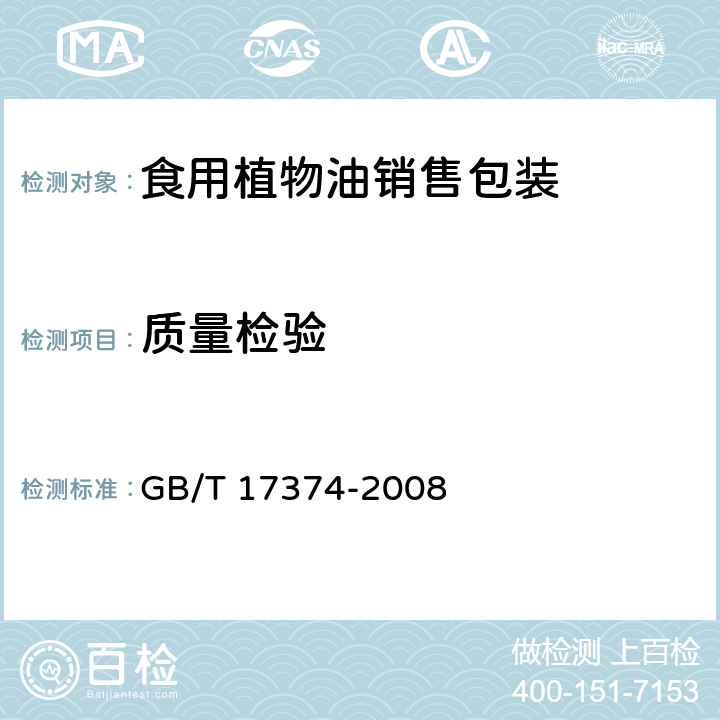 质量检验 食用植物油销售包装 GB/T 17374-2008 5.1