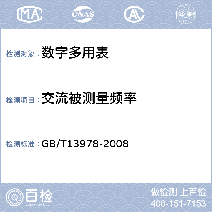 交流被测量频率 数字多用表 GB/T13978-2008 5.14.4.1