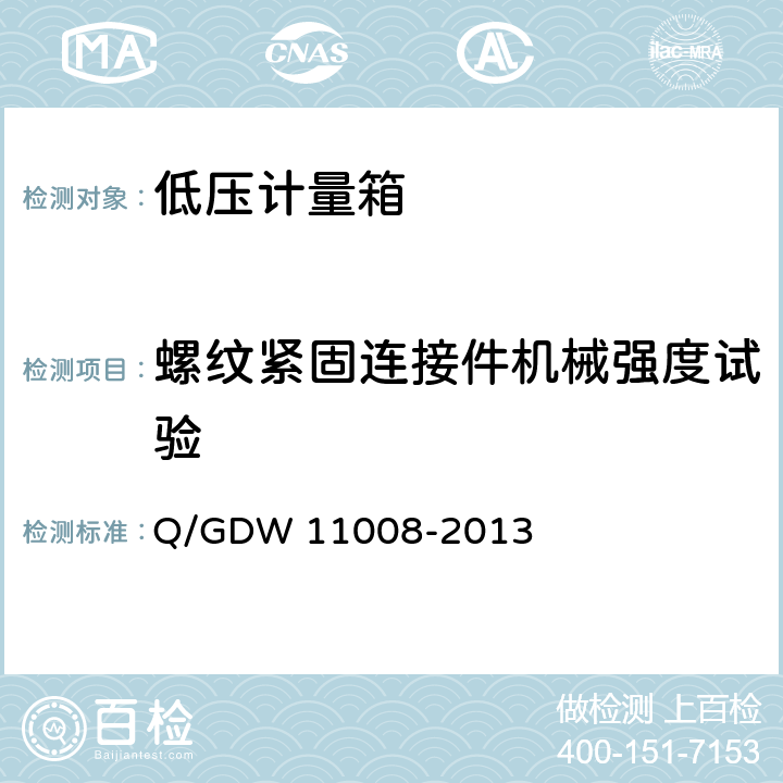 螺纹紧固连接件机械强度试验 低压计量箱技术规范 Q/GDW 11008-2013 7.2.2.4