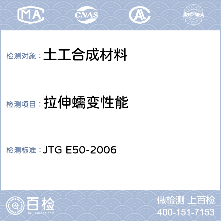 拉伸蠕变性能 《公路工程土工合成材料试验规程》 JTG E50-2006 T 1131-2006