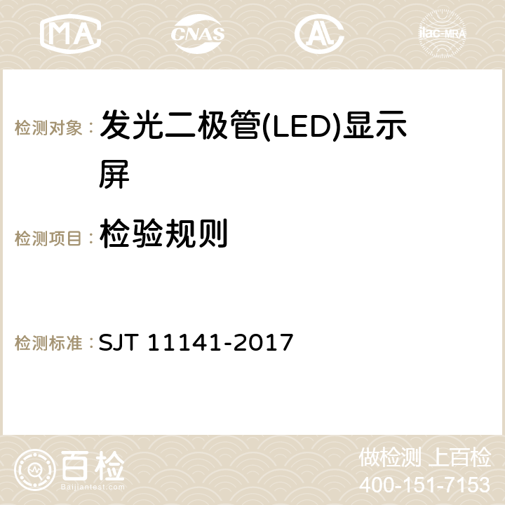 检验规则 发光二极管(LED)显示屏通用规范 SJT 11141-2017 Cl.7