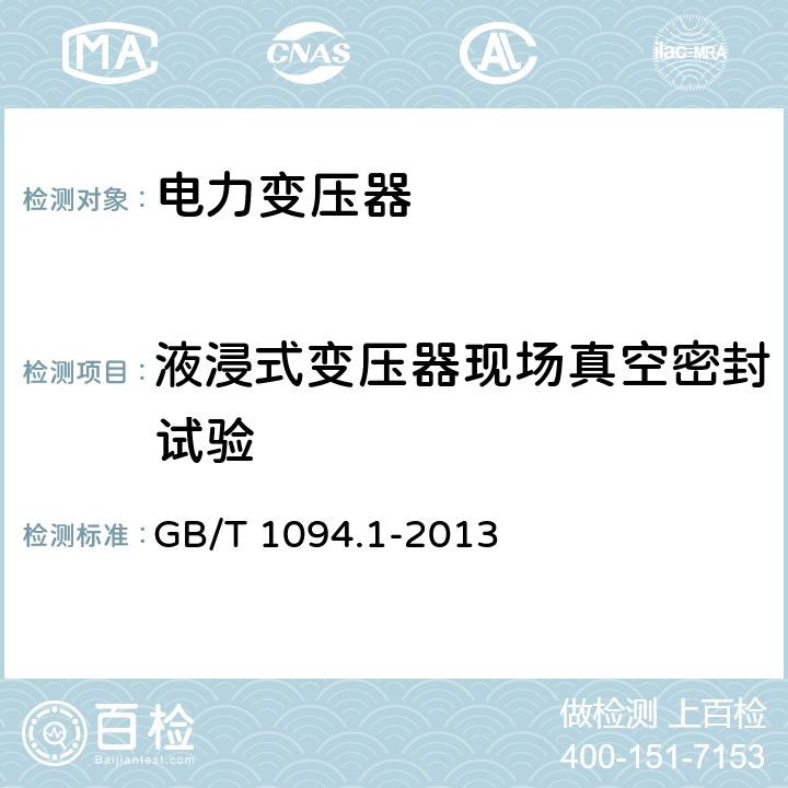 液浸式变压器现场真空密封试验 电力变压器第1部分：总则 GB/T 1094.1-2013 11.1.4j)