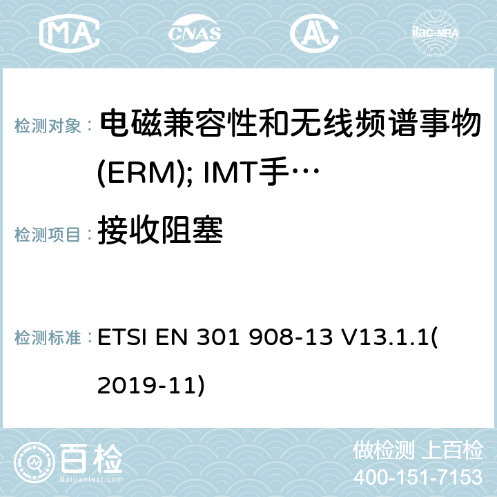 接收阻塞 电磁兼容性和无线频谱事物(ERM); IMT手机网络第13部分 演进的陆地无线接入（E-UTRA）用户设备(UE) ETSI EN 301 908-13 V13.1.1(2019-11) 4.2.7