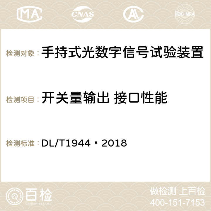 开关量输出 接口性能 智能变电站手持式光数字信号试验装置技术规范 DL/T1944—2018 4.4.3