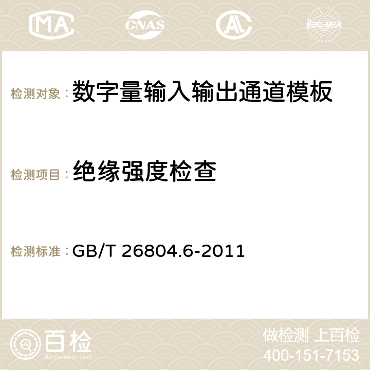 绝缘强度检查 工业控制计算机系统 功能模块模板 第6部分：数字量输入输出通道模板性能评定方法 GB/T 26804.6-2011 5.2.3