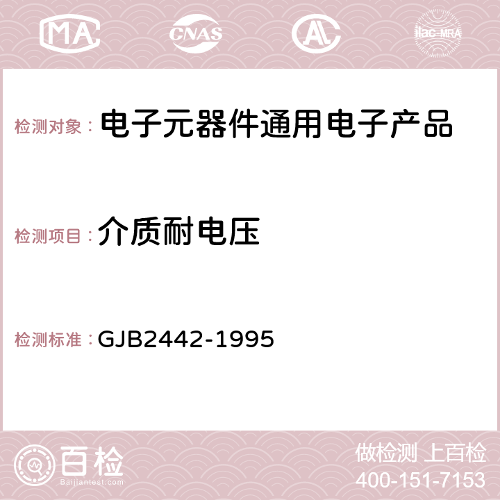 介质耐电压 GJB 2442-1995 有可靠性指标的单层片式瓷介电容器总规范 GJB2442-1995 第4.7.6