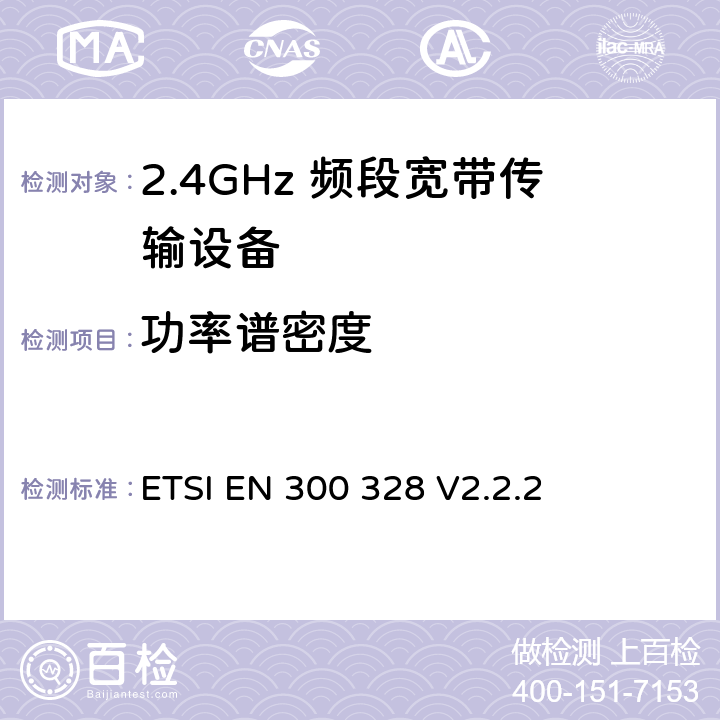 功率谱密度 宽带传输系统； 在2,4 GHz频段工作的数据传输设备； 无线电频谱统一标准 ETSI EN 300 328 V2.2.2 5.4.3
