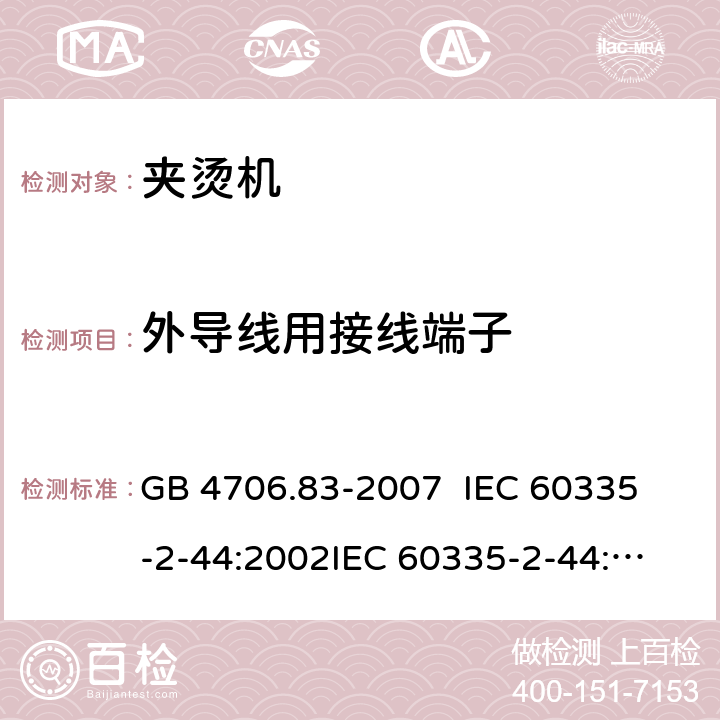 外导线用接线端子 GB 4706.83-2007 家用和类似用途电器的安全 第2部分:夹烫机的特殊要求