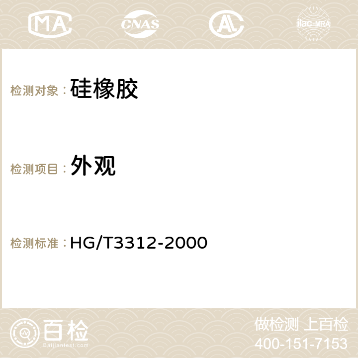 外观 110甲基乙烯基硅橡胶 HG/T3312-2000 5.1