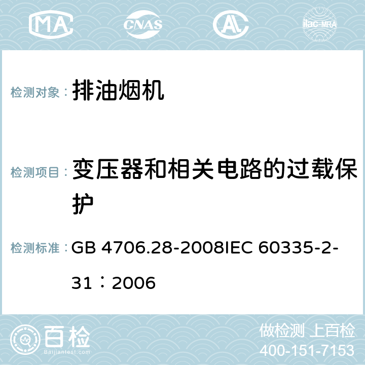 变压器和相关电路的过载保护 家用和类似用途电器的安全吸油烟机的特殊要求 GB 4706.28-2008IEC 60335-2-31：2006 24