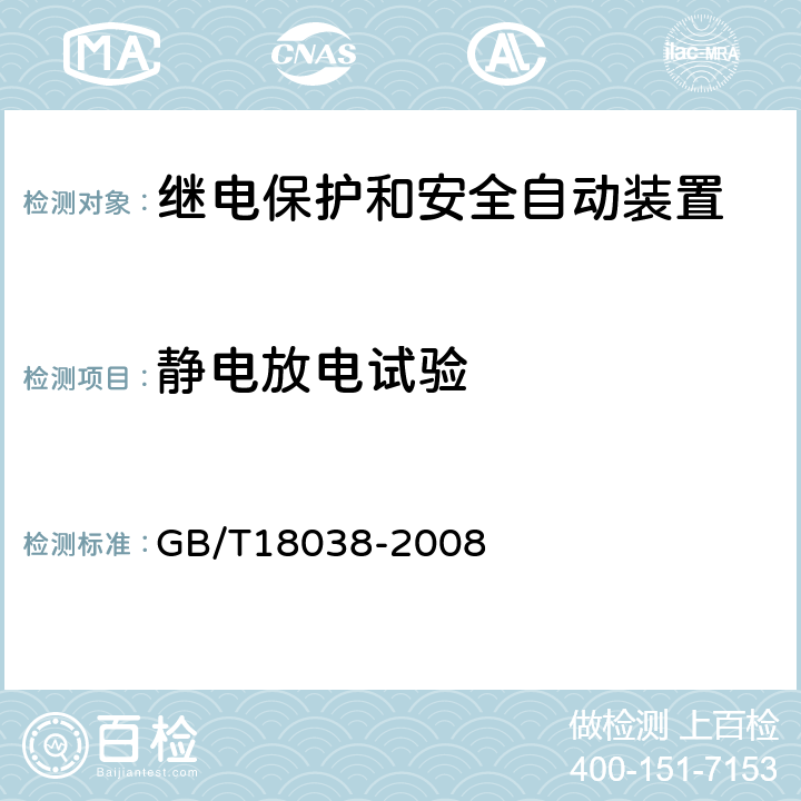 静电放电试验 电气化铁道牵引供电系统微机保护装置通用技术条件 GB/T18038-2008 5.9