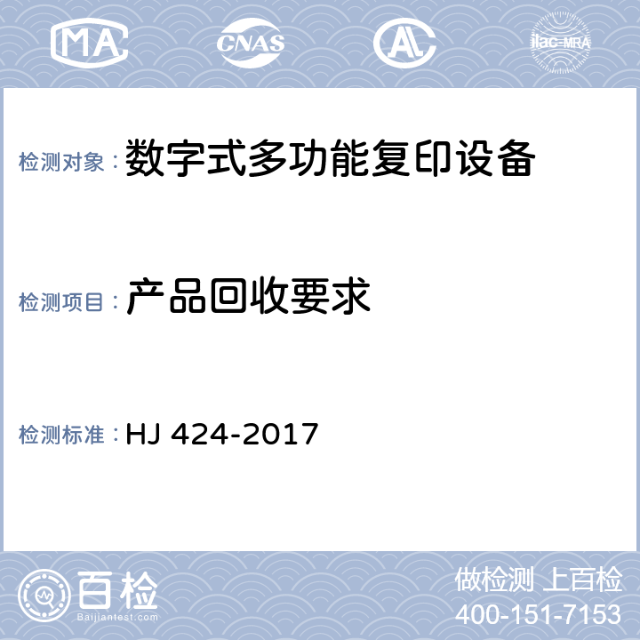 产品回收要求 环境标志产品技术要求 数字式复印（包括多功能）设备 HJ 424-2017 5.5