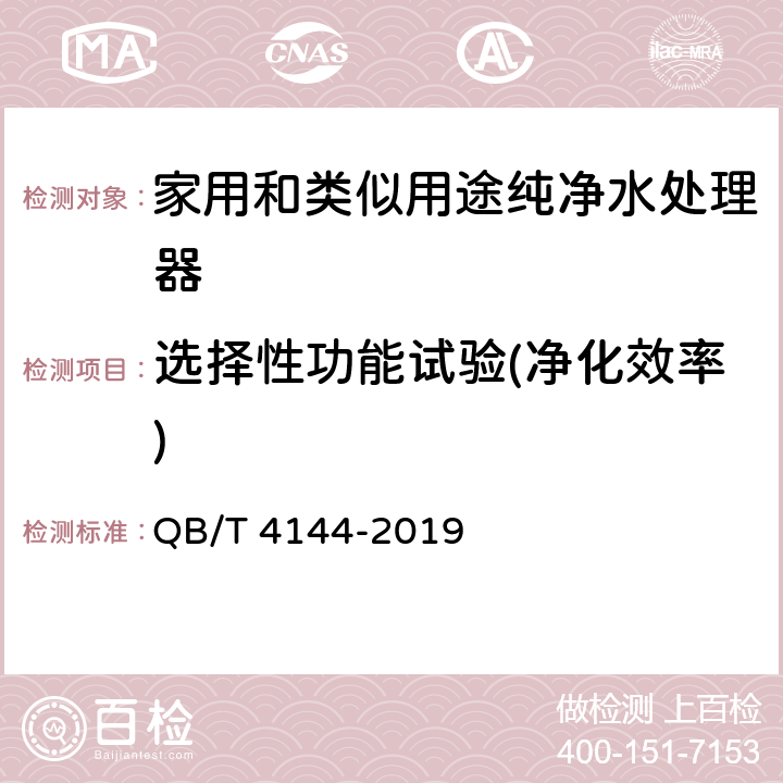 选择性功能试验(净化效率) 家用和类似用途纯净水处理器 QB/T 4144-2019 6.7