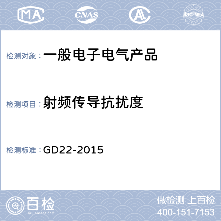 射频传导抗扰度 电气电子产品型式认可试验指南 GD22-2015 3.9