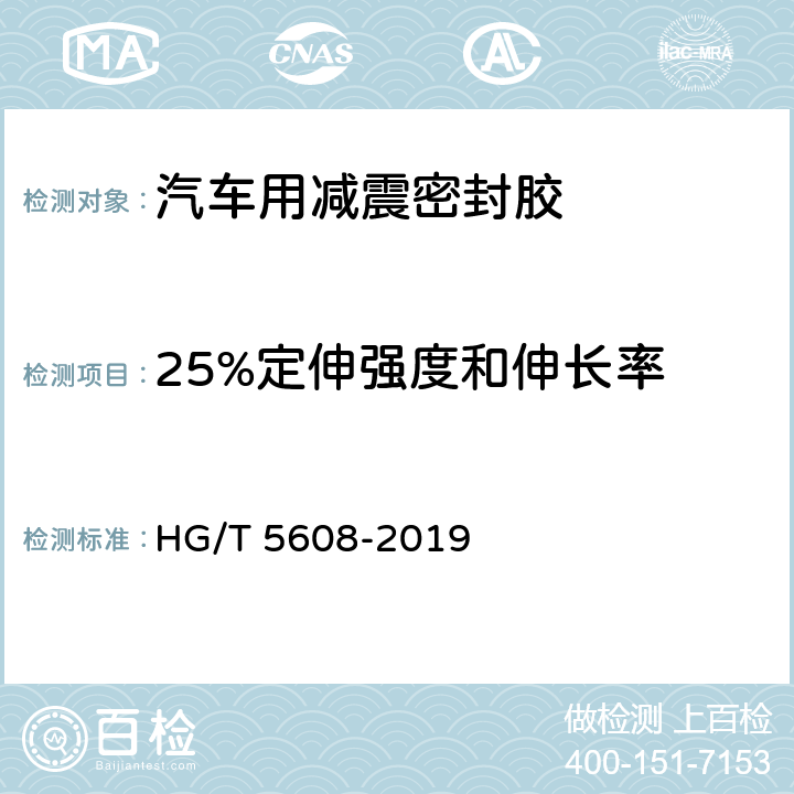 25%定伸强度和伸长率 《汽车用减震密封胶》 HG/T 5608-2019 7.11