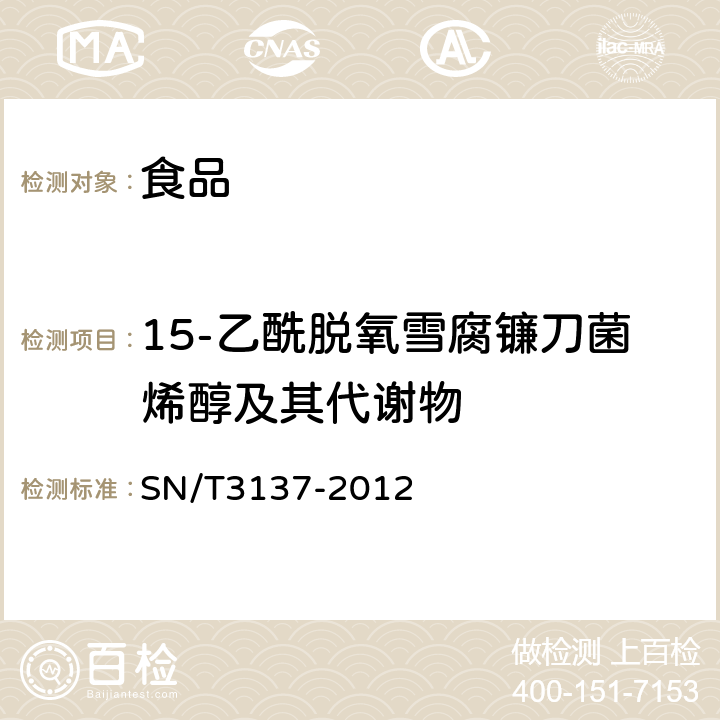 15-乙酰脱氧雪腐镰刀菌烯醇及其代谢物 SN/T 3137-2012 出口食品中脱氧雪腐镰刀菌烯醇、3-乙酰脱氧雪腐镰刀菌烯醇、15-乙酰脱氧雪腐镰刀菌烯醇及其代谢物的测定 液相色谱-质谱/质谱法