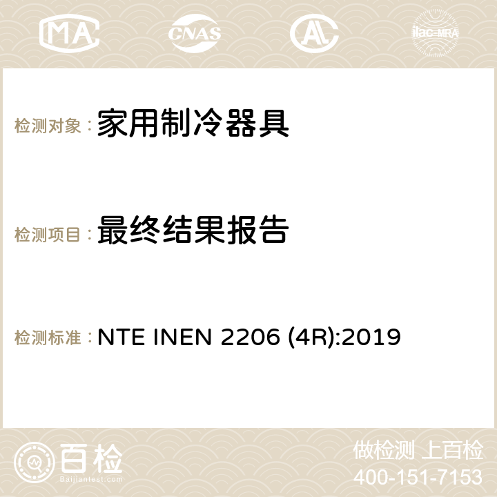 最终结果报告 家用制冷器具 要求和试验方法 NTE INEN 2206 (4R):2019 第6.14条