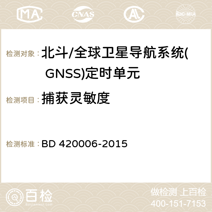 捕获灵敏度 北斗/全球卫星导航系统( GNSS)定时单元性能要求及测试方法 BD 420006-2015 5.6.2.1