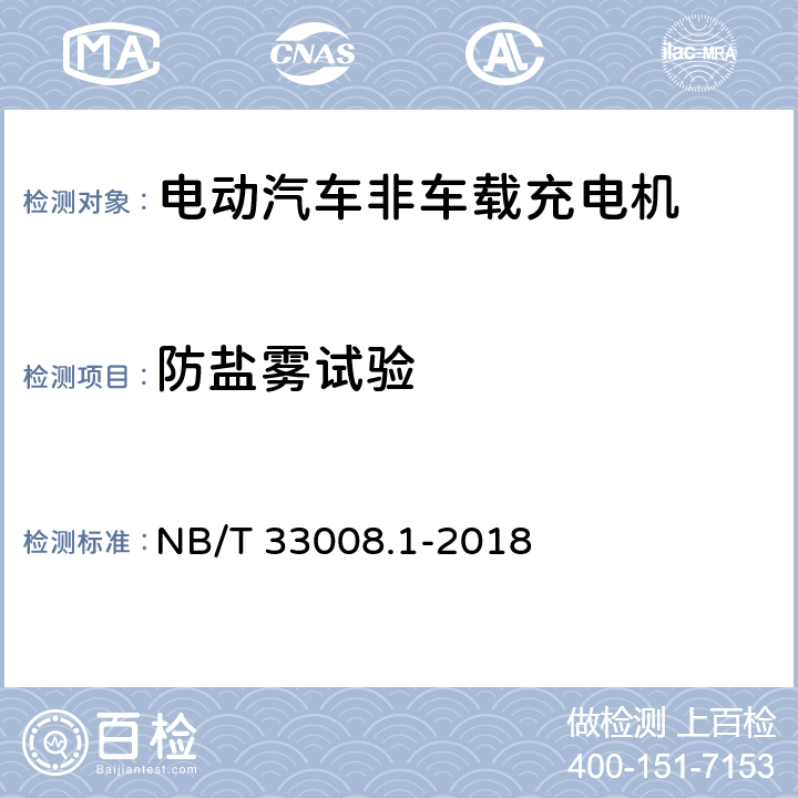 防盐雾试验 电动汽车充电设备检验试验规范 第1部分：非车载充电机 NB/T 33008.1-2018 5.21