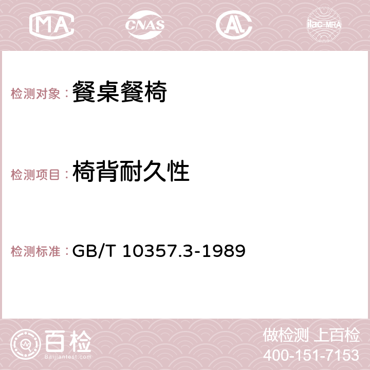 椅背耐久性 家具力学性能试验 椅凳类强度和耐久性 GB/T 10357.3-1989 6.6