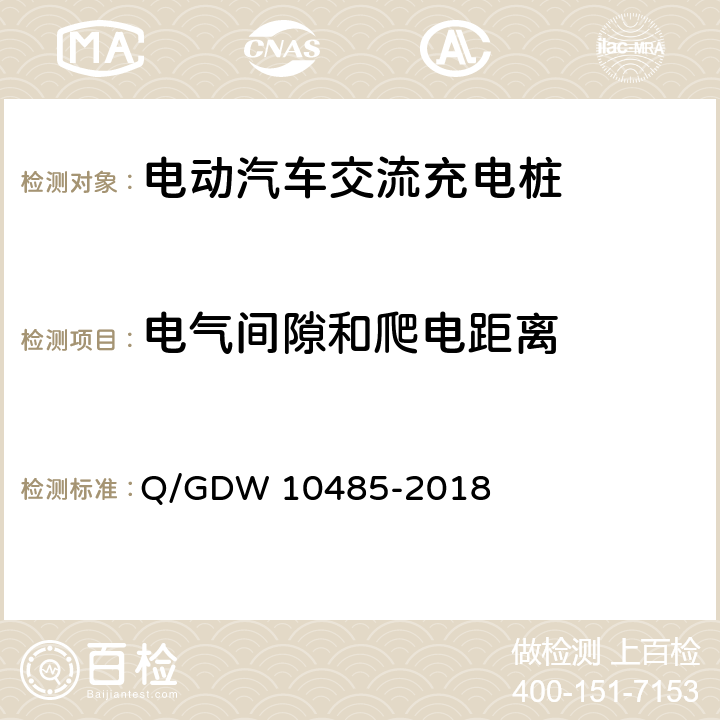 电气间隙和爬电距离 电动汽车交流充电桩技术条件 Q/GDW 10485-2018 7.7